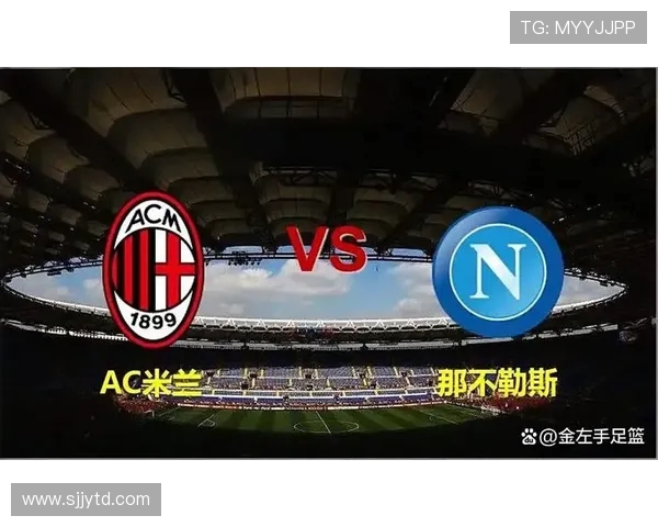 AC米兰主场鏖战那不勒斯巅峰对决再燃意甲冠军悬念